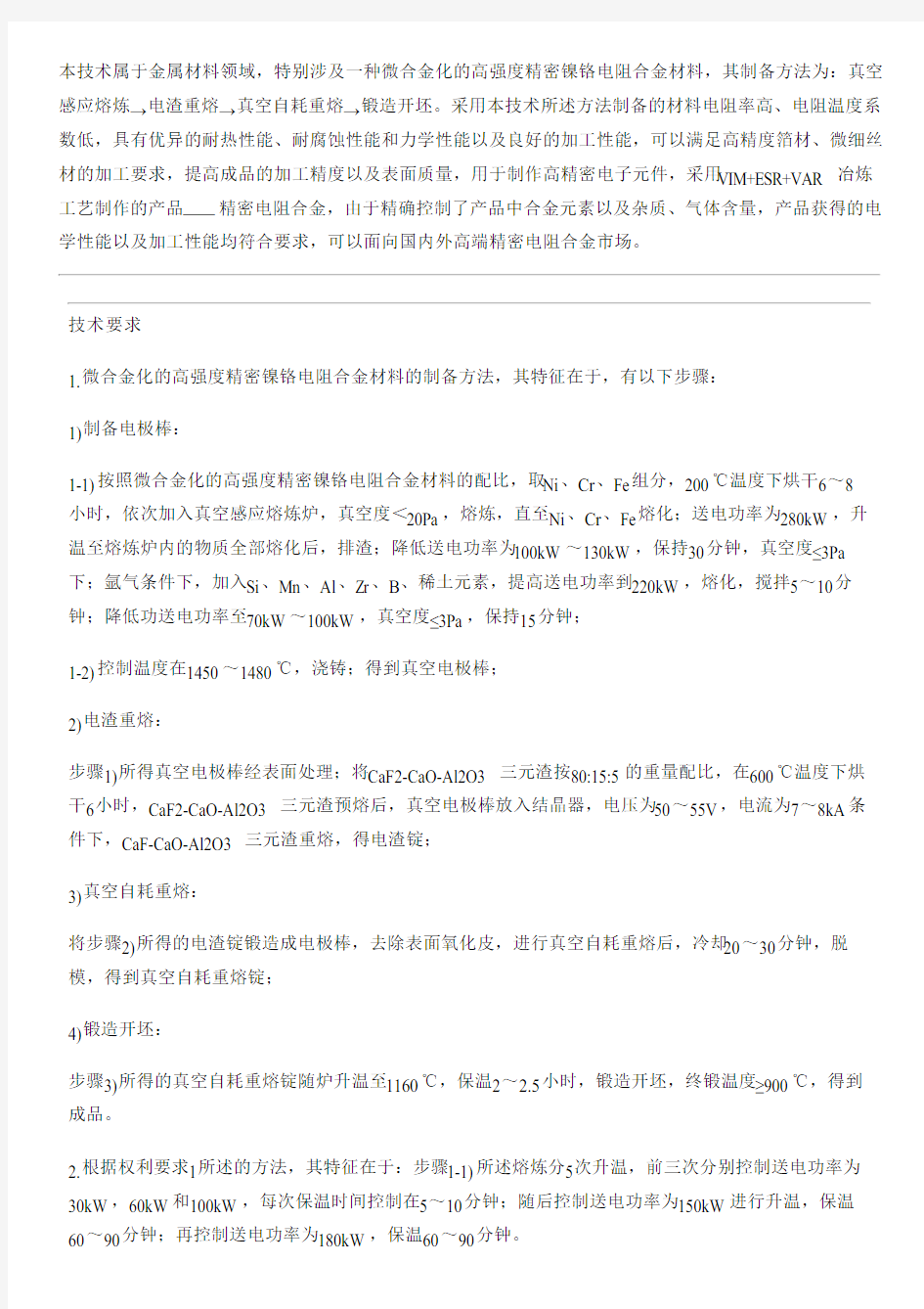 微合金化的高强度精密镍铬电阻合金材料的设备制作方法与设计方案