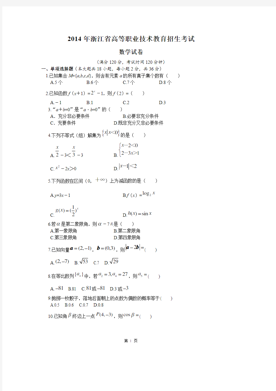 2014年浙江高职单考单招数学真题卷(含答案)