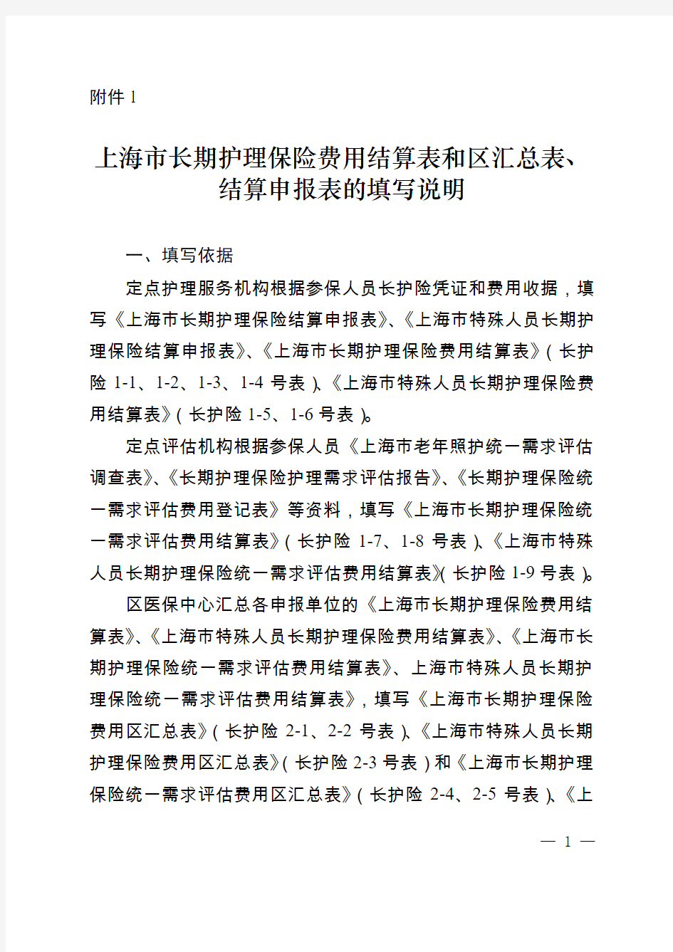 上海市长期护理保险费用结算表和区汇总表、结算申报表的填写说明