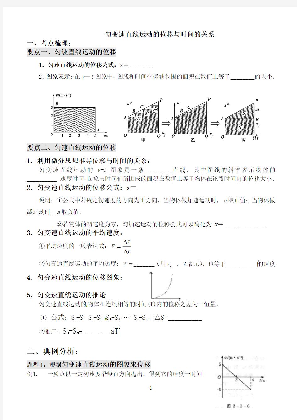 高中物理必修一高一位移与时间的关系