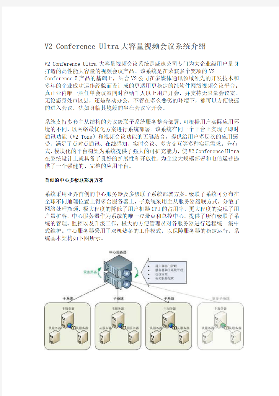 V2+视频会议产品资料