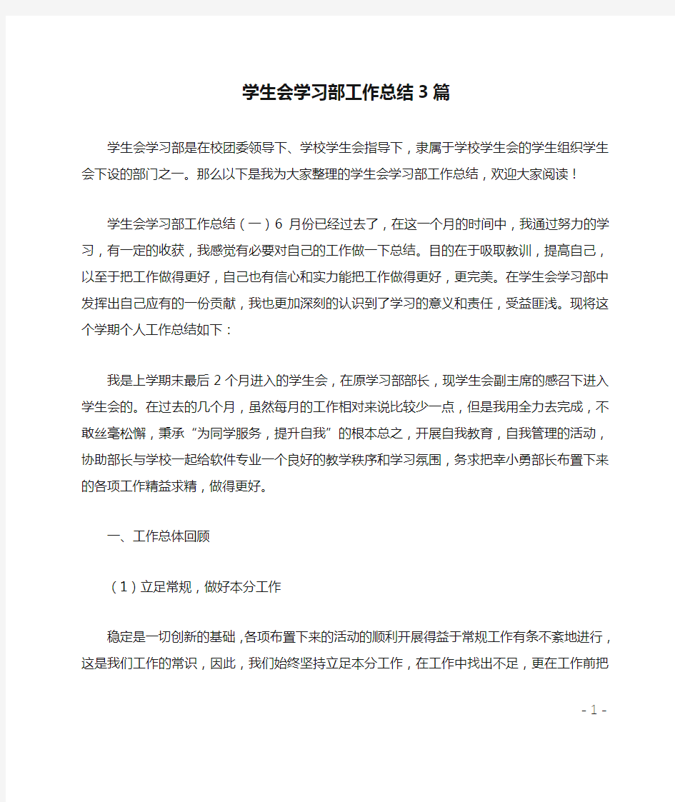 学生会学习部工作总结3篇