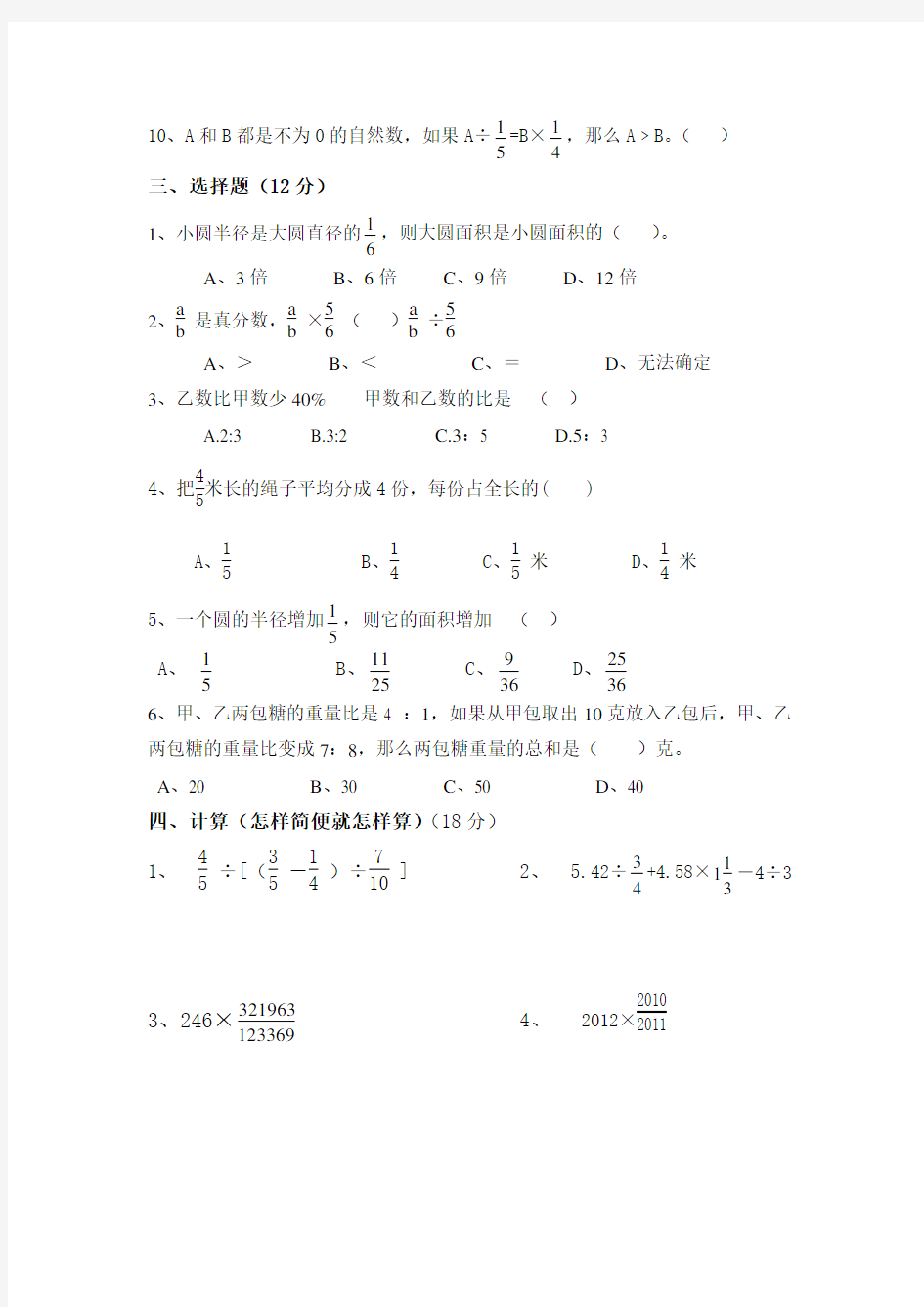 六年级数学上册能力测试卷