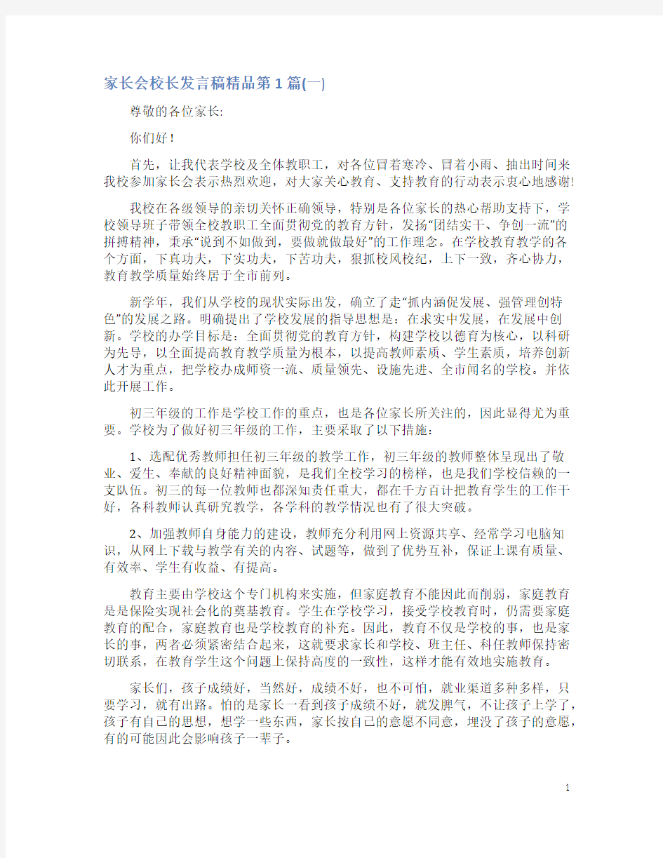 家长会校长发言稿精品4篇(一)