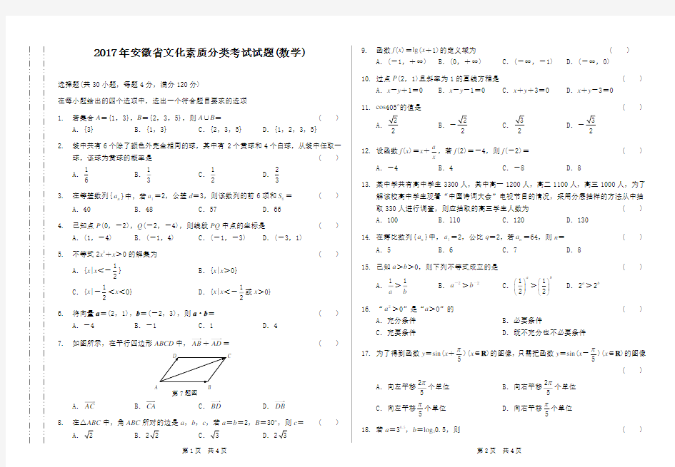 2017年安徽省文化素质分类考试试题(数学)