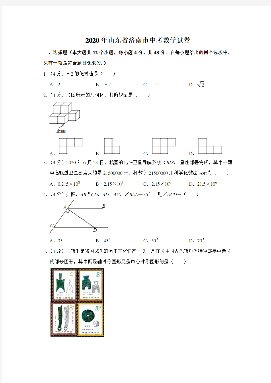 2020年山东省济南市中考数学试卷  解析版