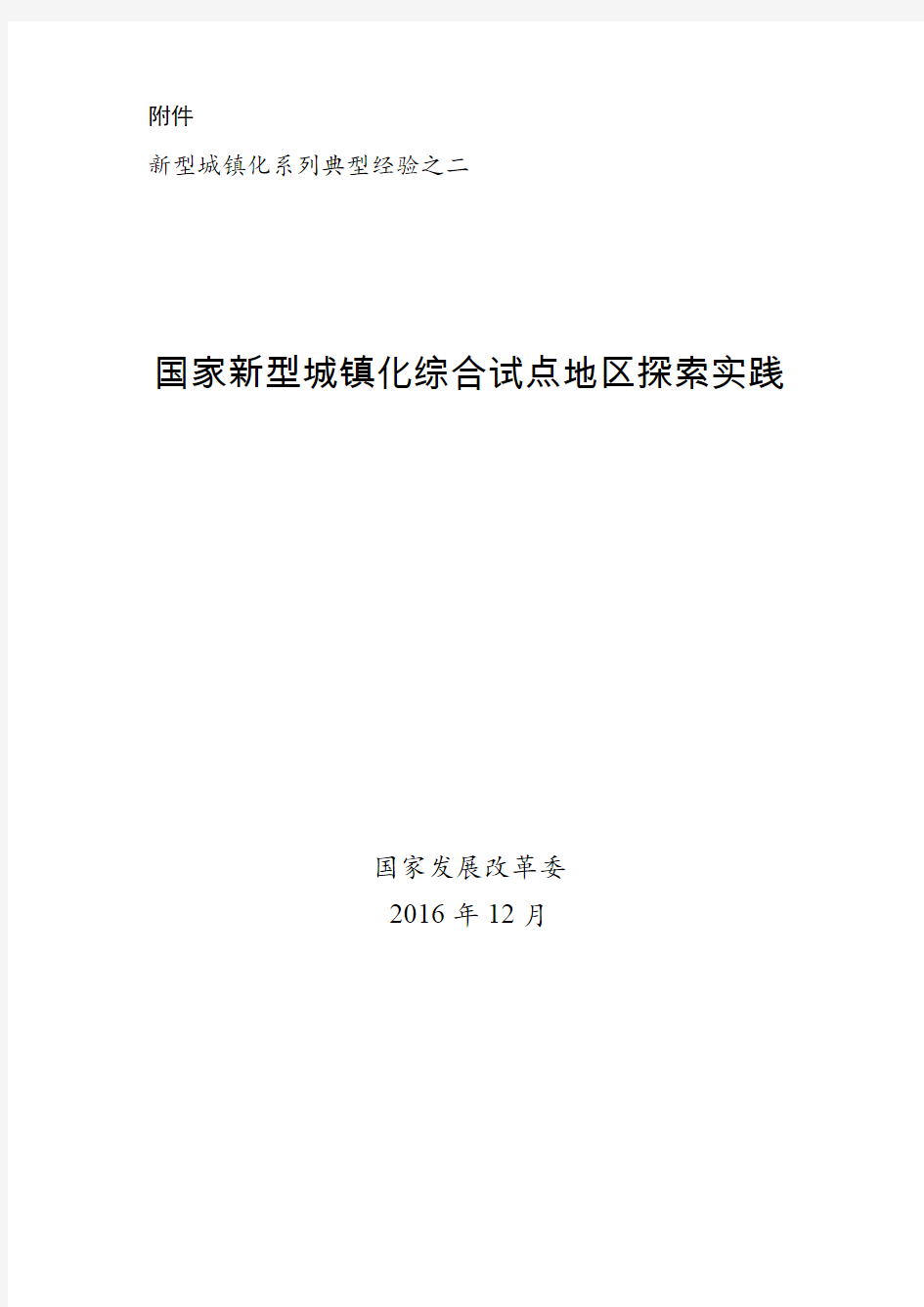 新型城镇化系列典型经验(国家新型城镇化综合试点地区探索实践)