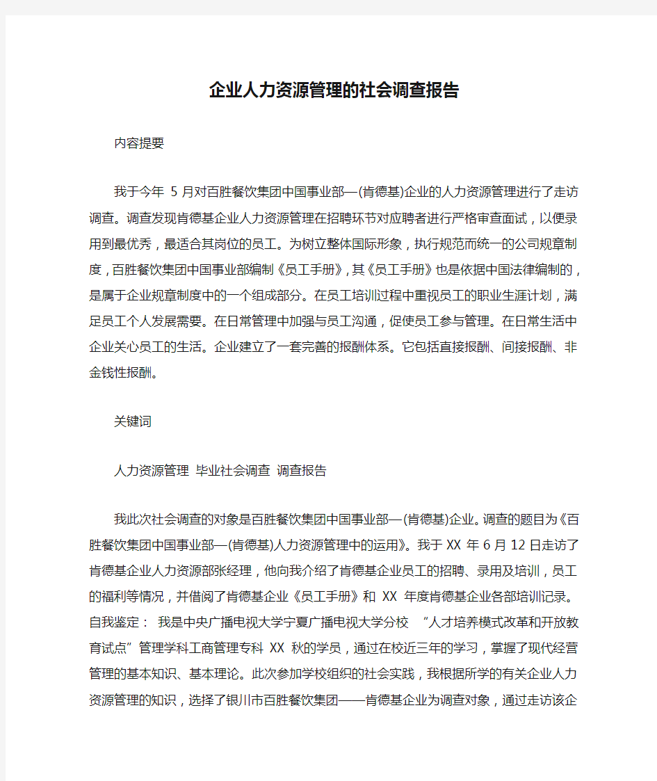 企业人力资源管理的社会调查报告