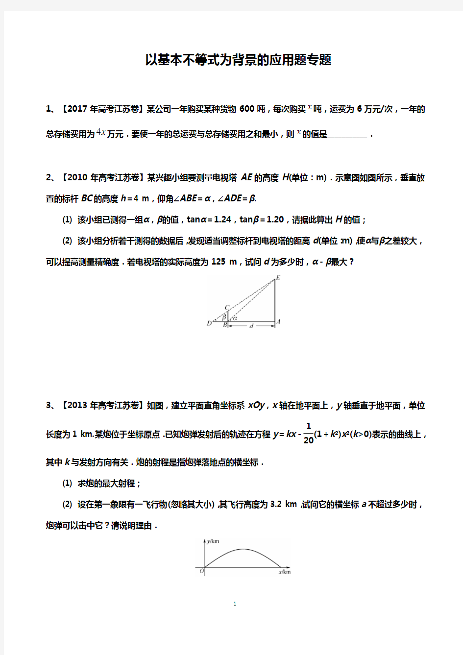 以基本不等式为背景的应用题  专题