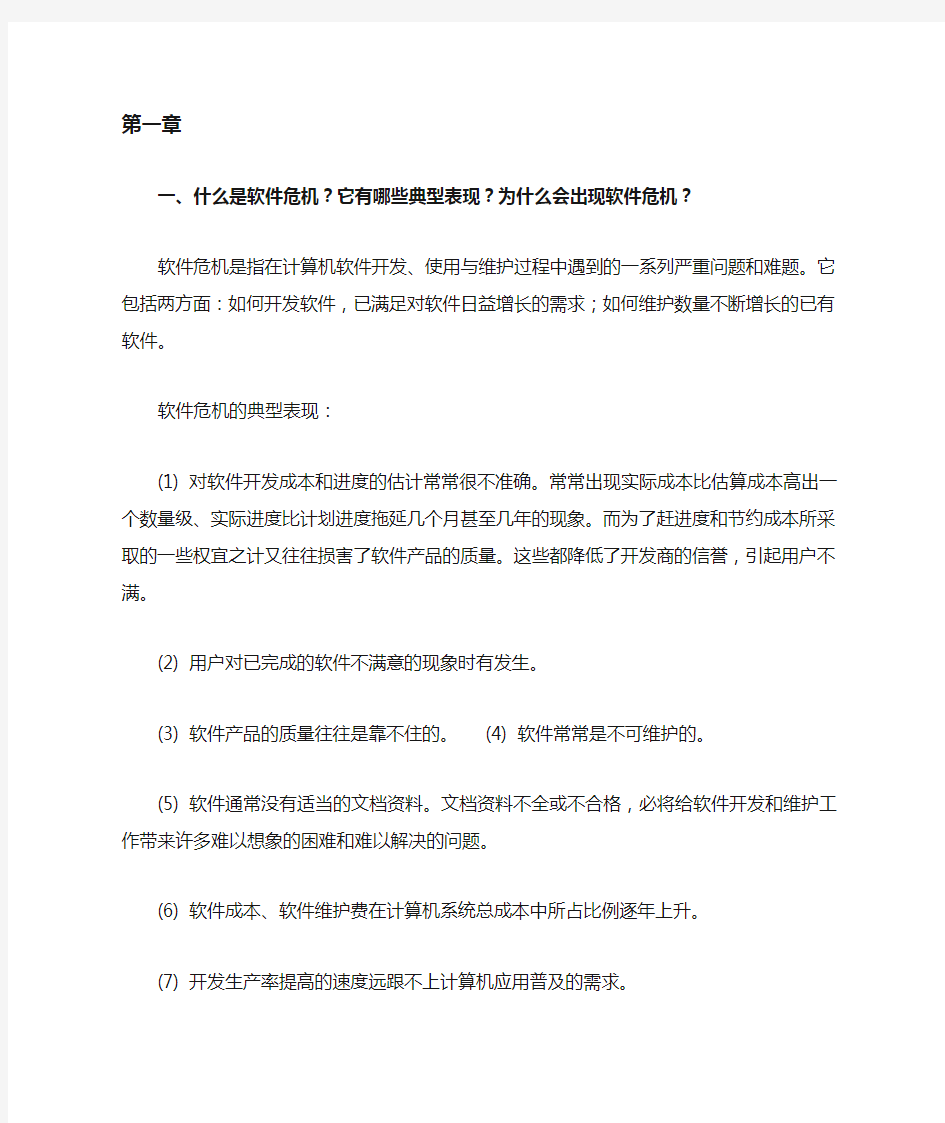 软件工程导论课后习题答案