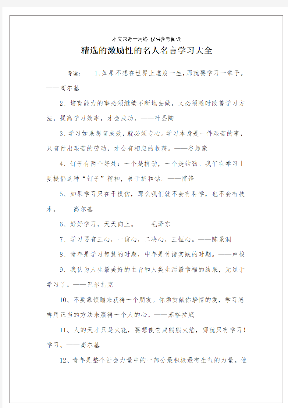 精选的激励性的名人名言学习大全