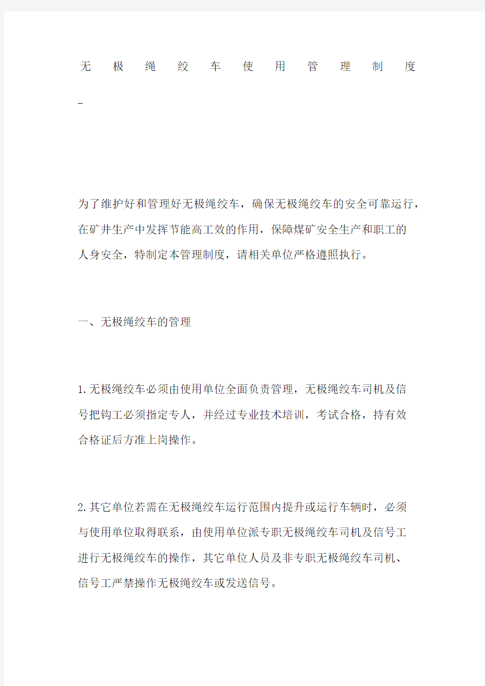 无极绳绞车使用管理制度