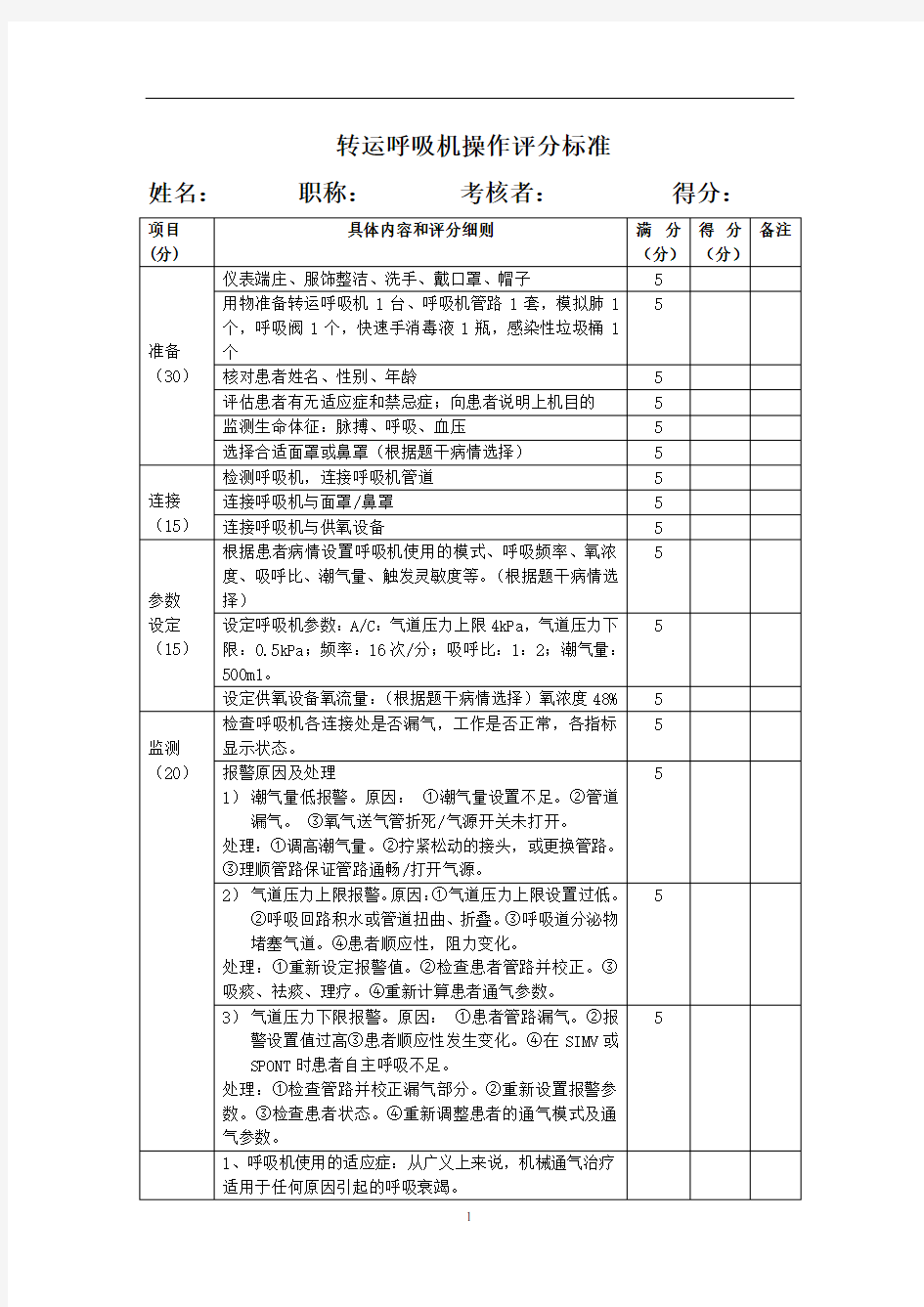 转运呼吸机考核标准