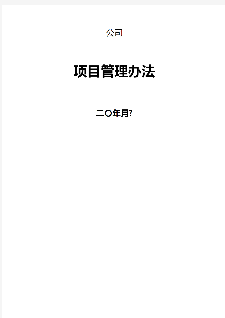 企业项目管理办法