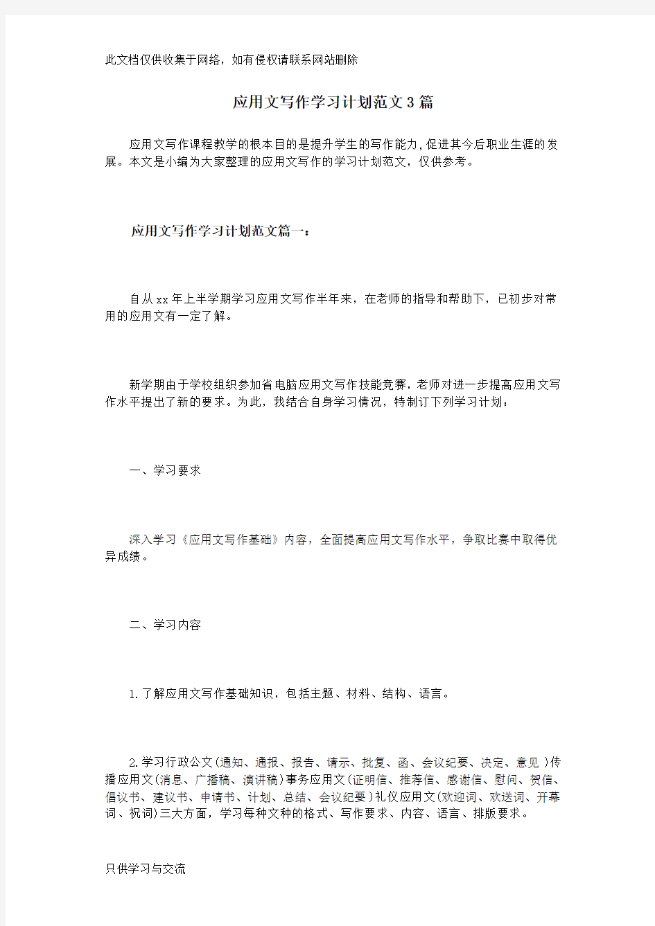 应用文写作学习计划范文3篇知识交流