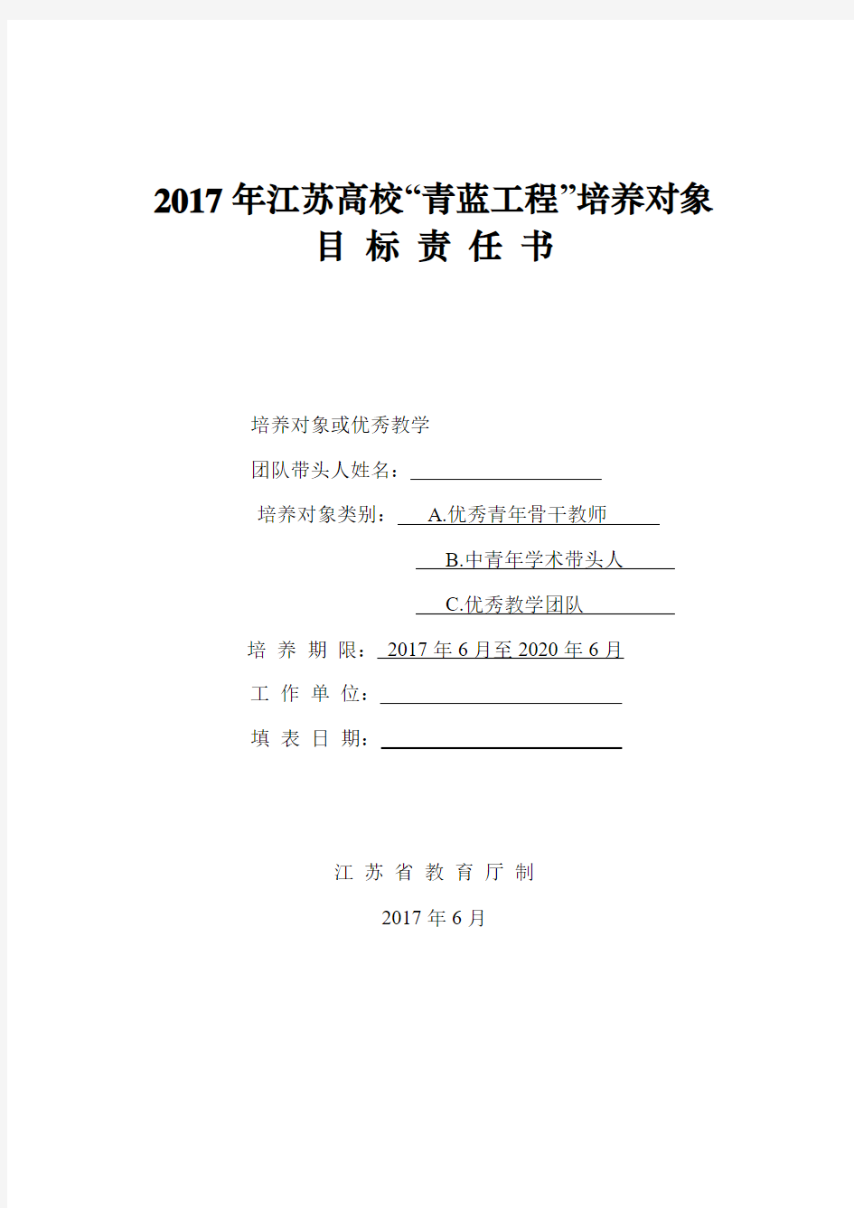 2017年江苏高校青蓝工程培养对象