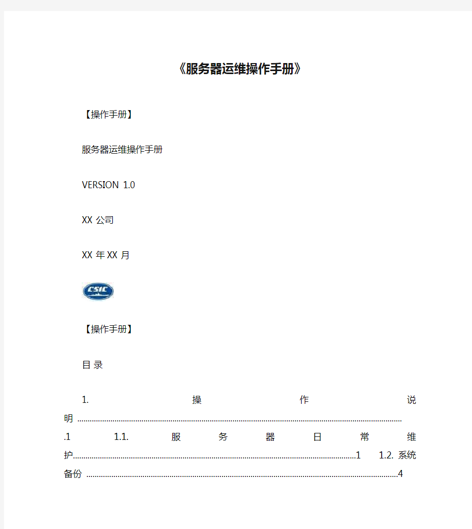 《服务器运维操作手册》