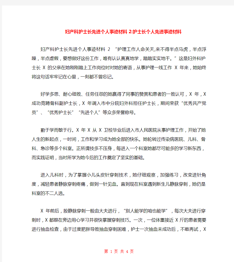 妇产科护士长先进个人事迹材料2-护士长个人先进事迹材料