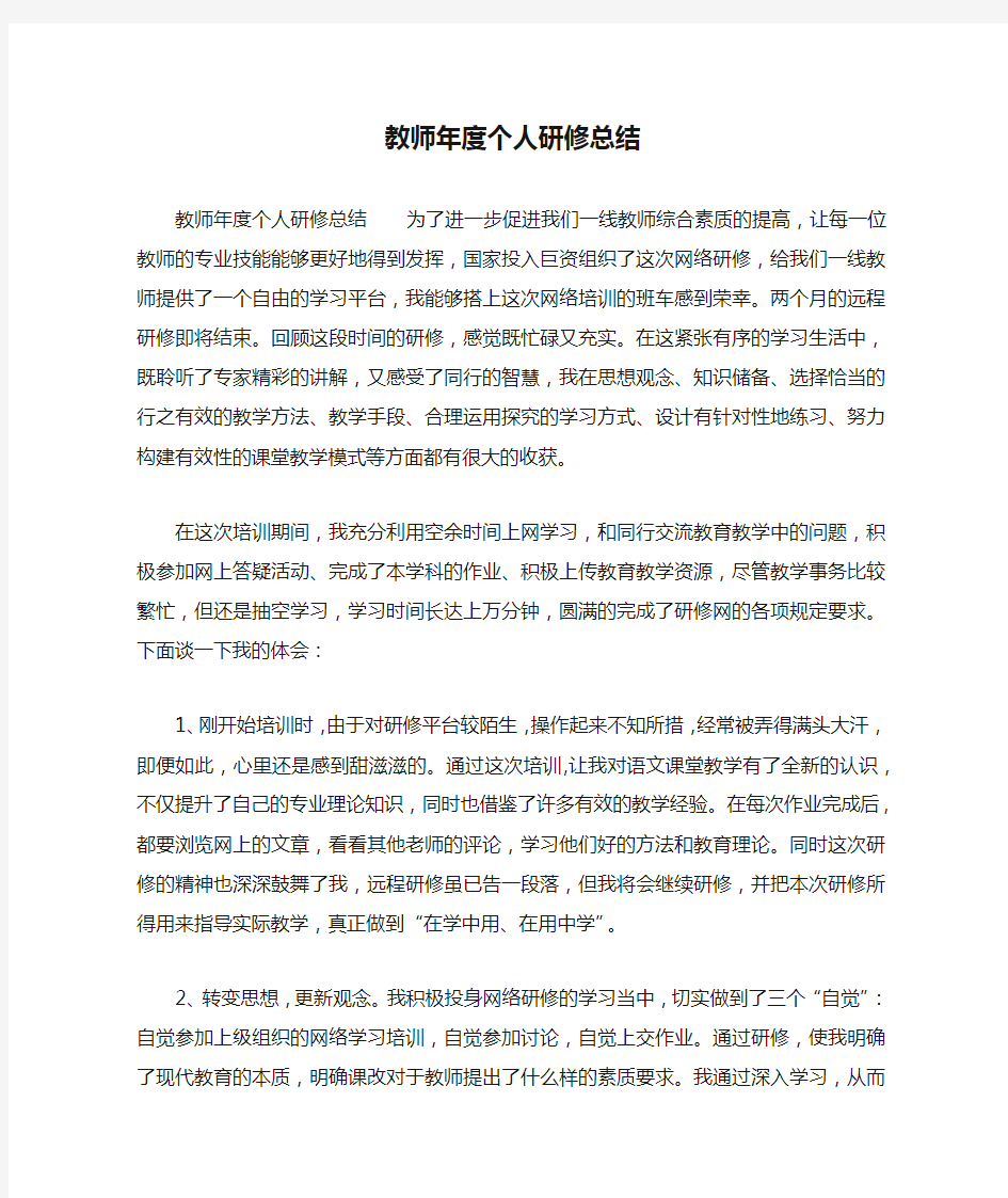 教师年度个人研修总结