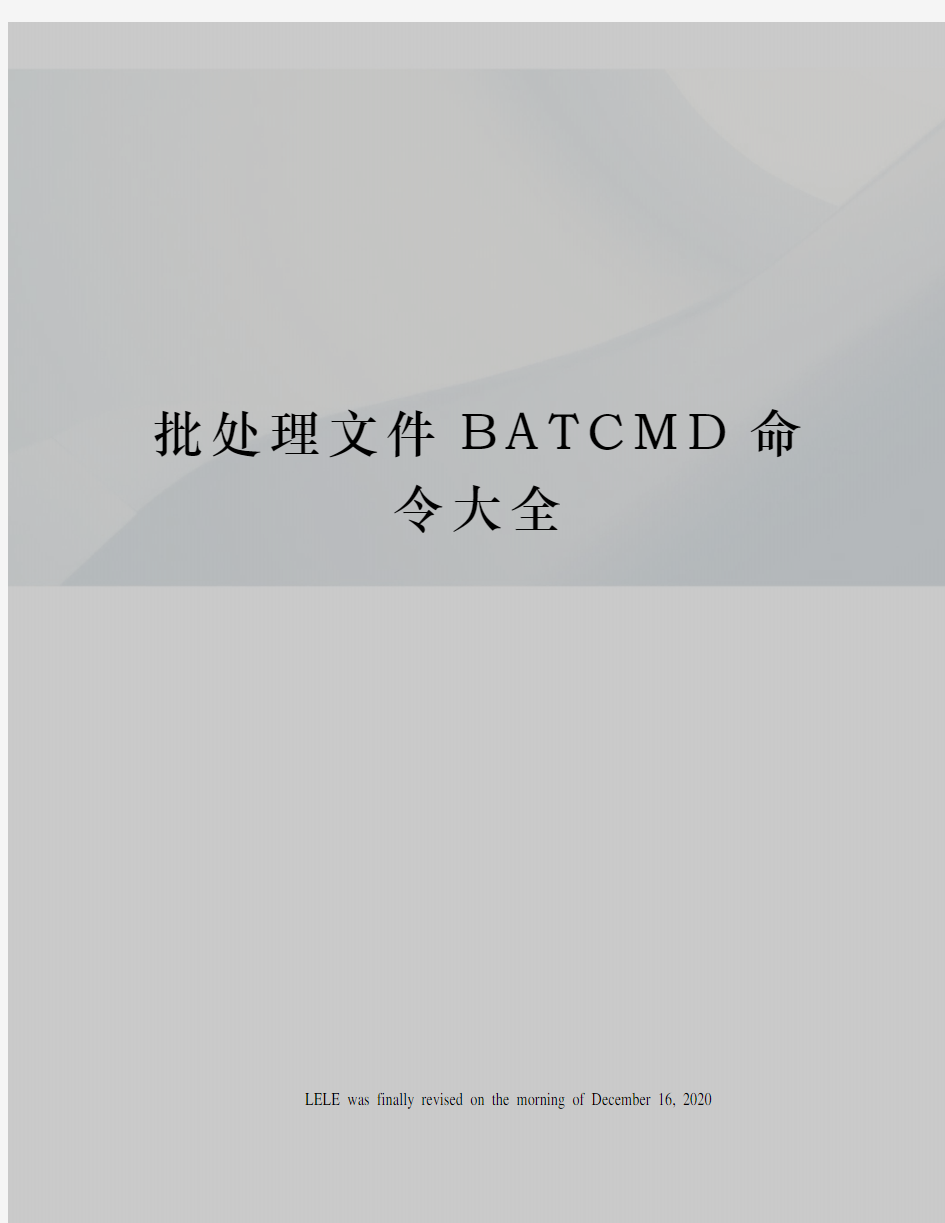 批处理文件BATCMD命令大全