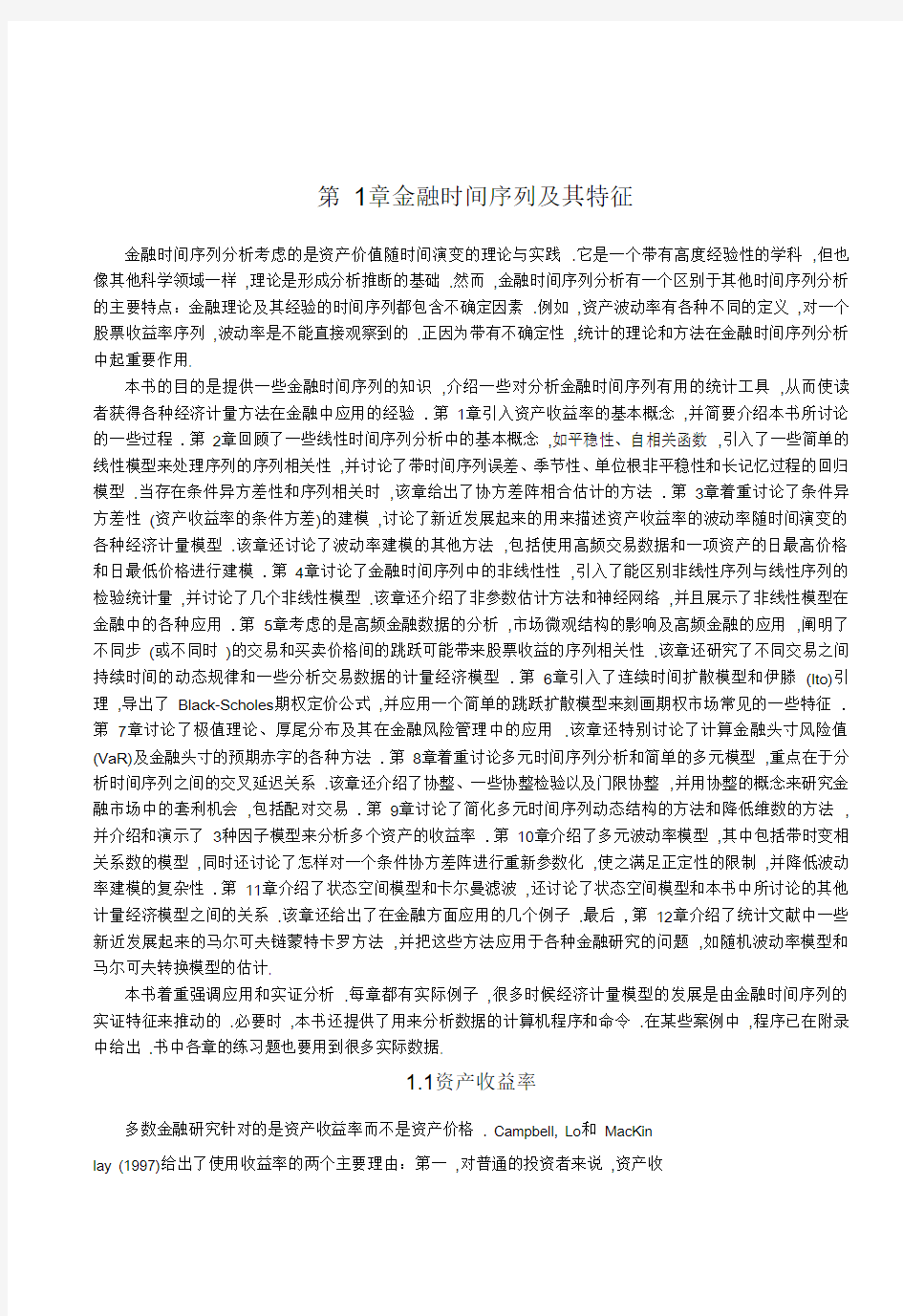 金融时间序列分析