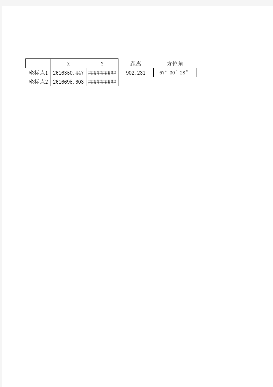 方位角计算表