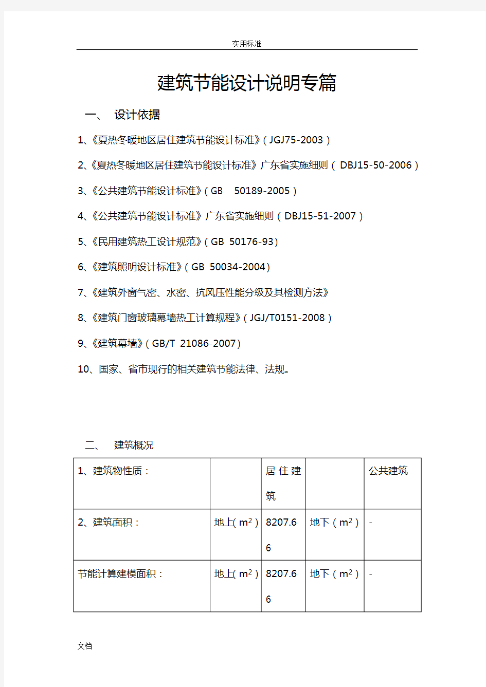 建筑节能设计说明书专篇