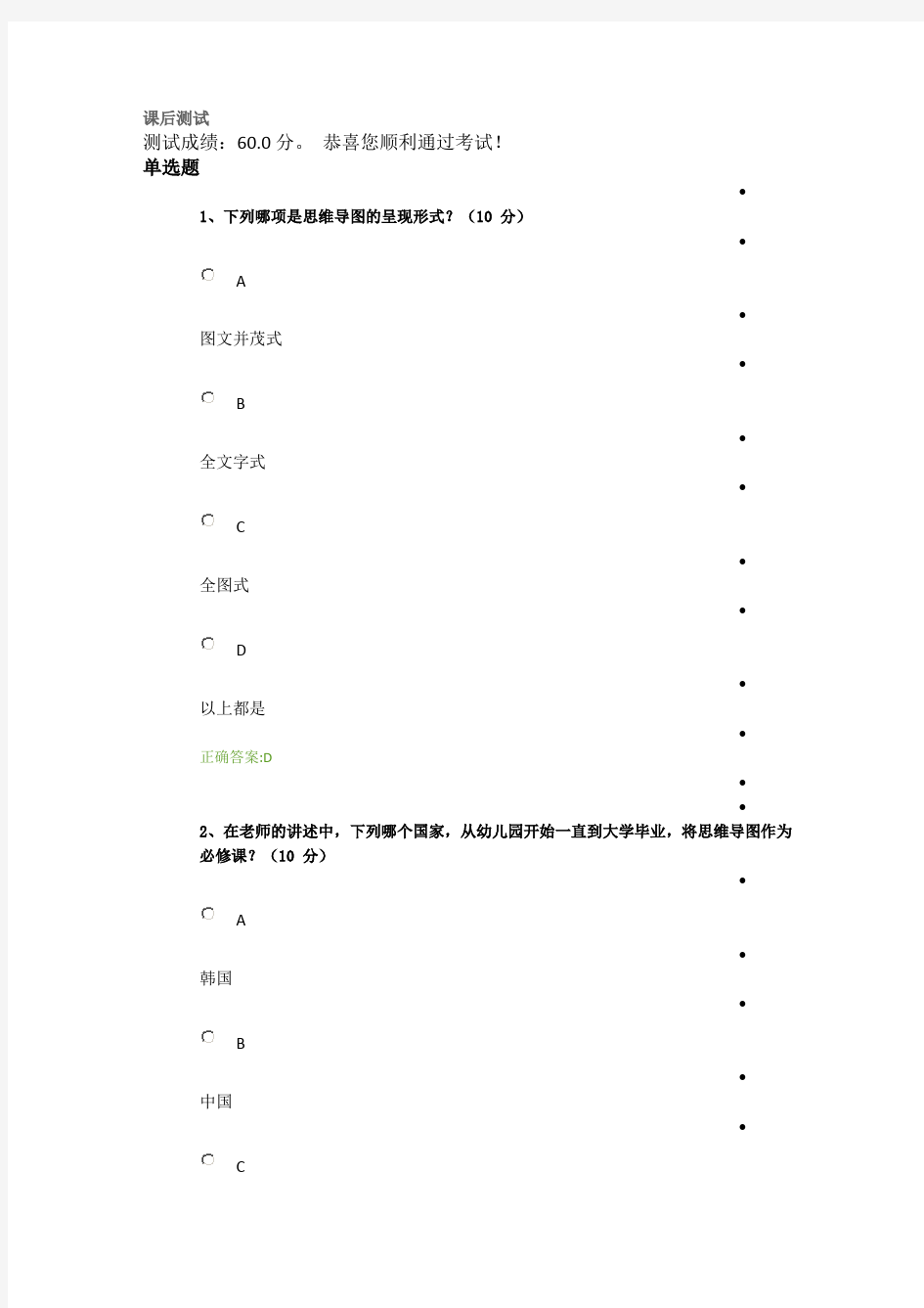 思维导图法之创意空间站测试题