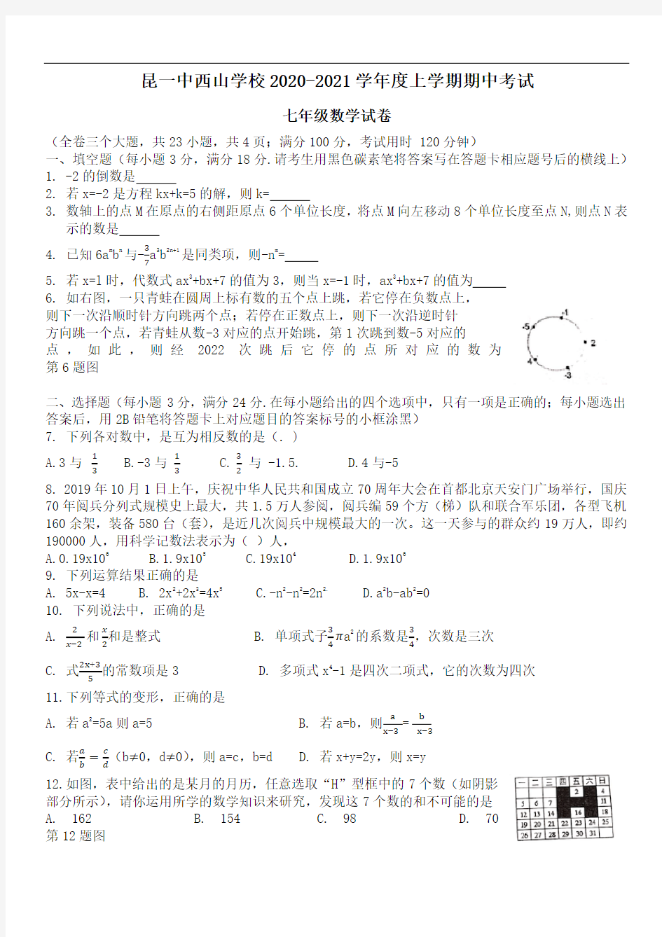 云南省昆明市第一中学 西山学校2020-2021学年度第一学期期中考试 七年级数学试卷 