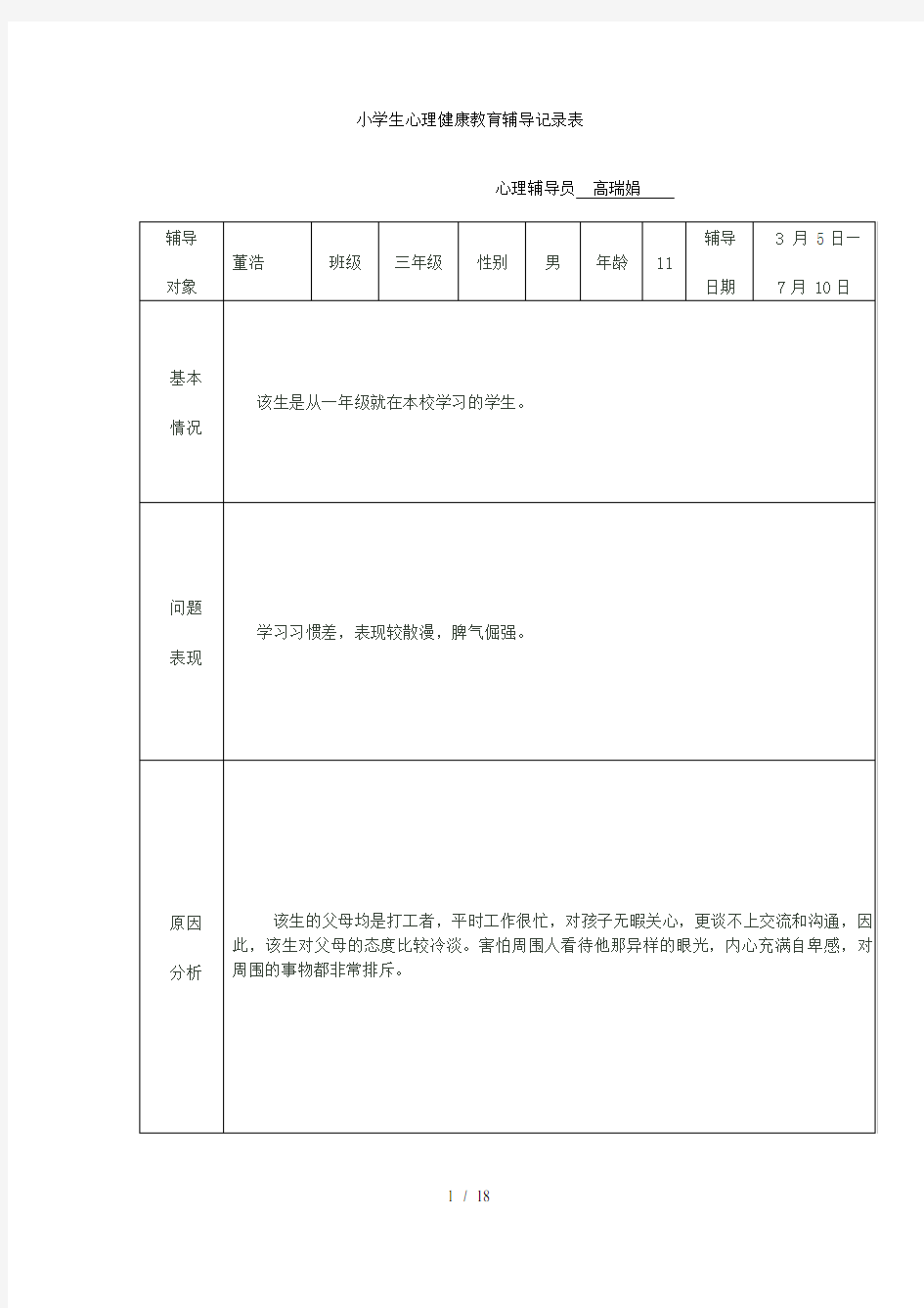 小学生心理健康教育辅导记录表[1]