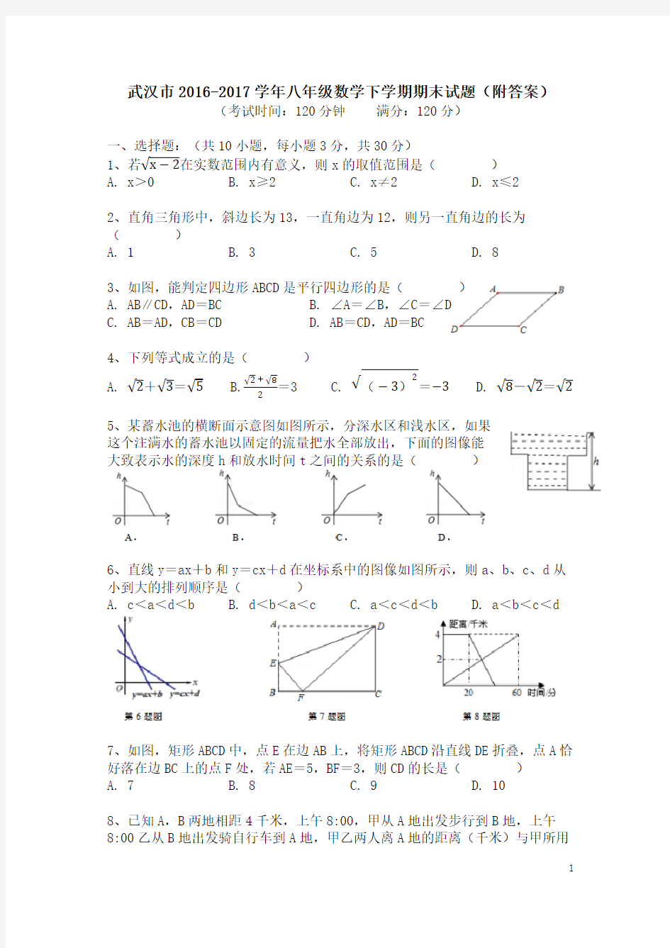 武汉市2016-2017学年八年级数学下学期期末试题(附答案)