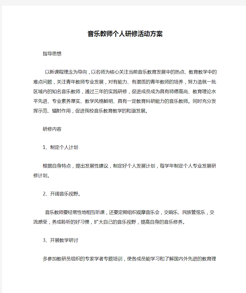 音乐教师个人研修活动方案