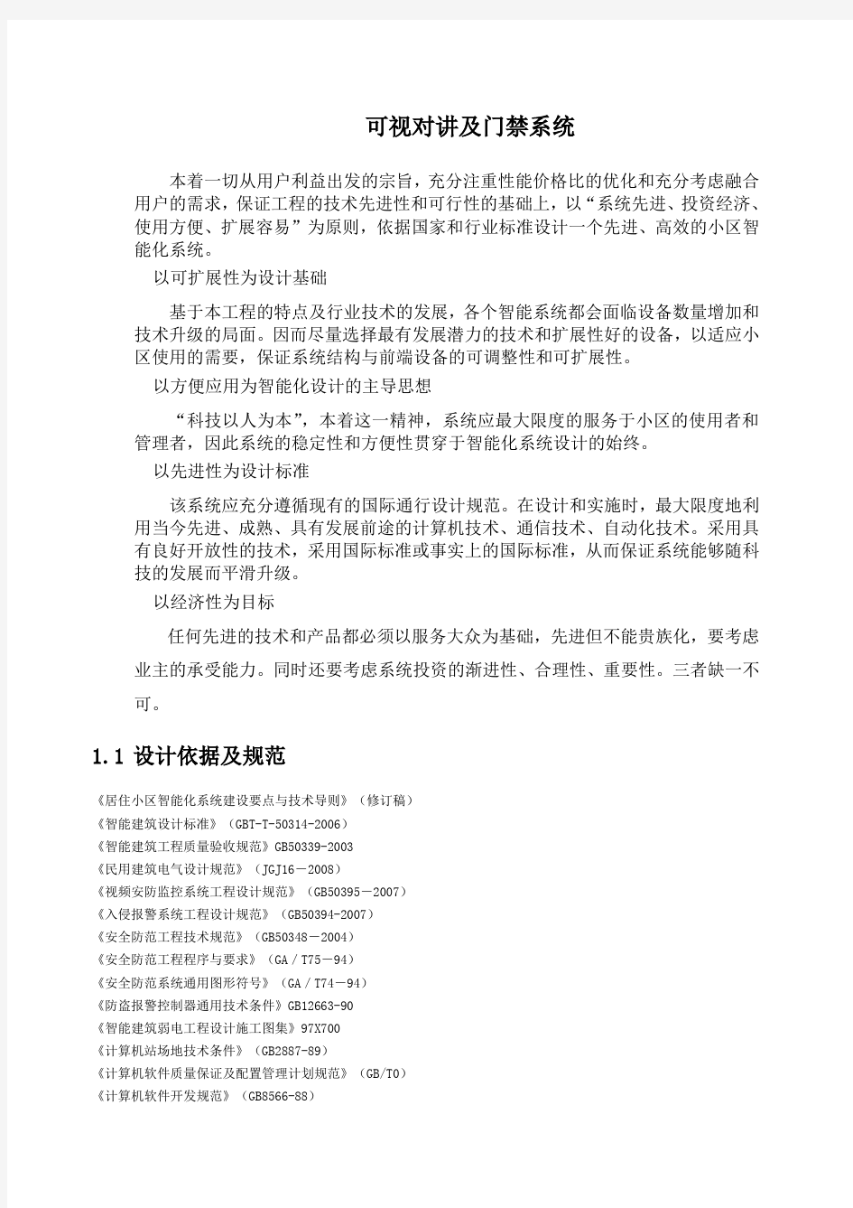 可视对讲及门禁系统