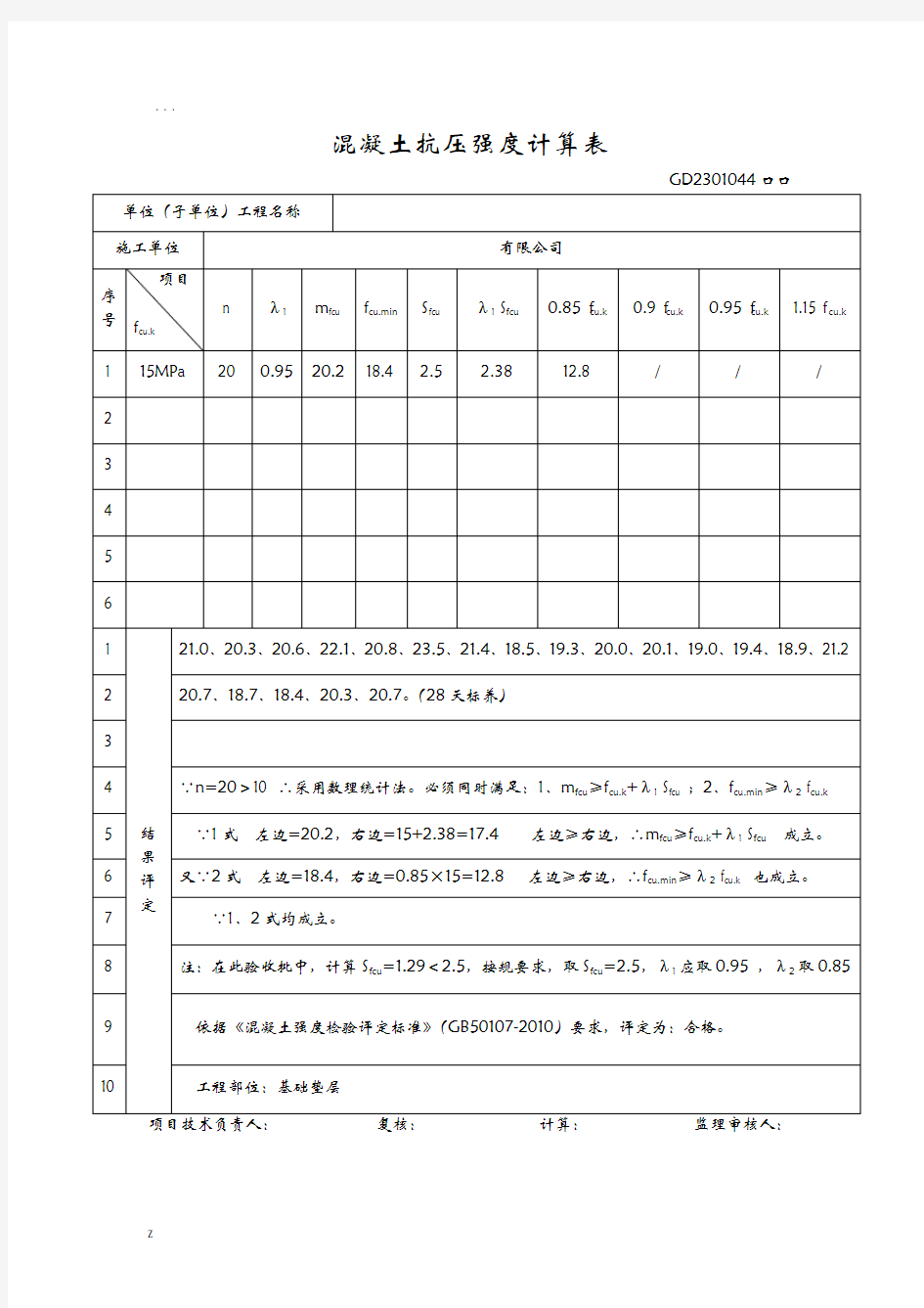 混凝土抗压强度计算表