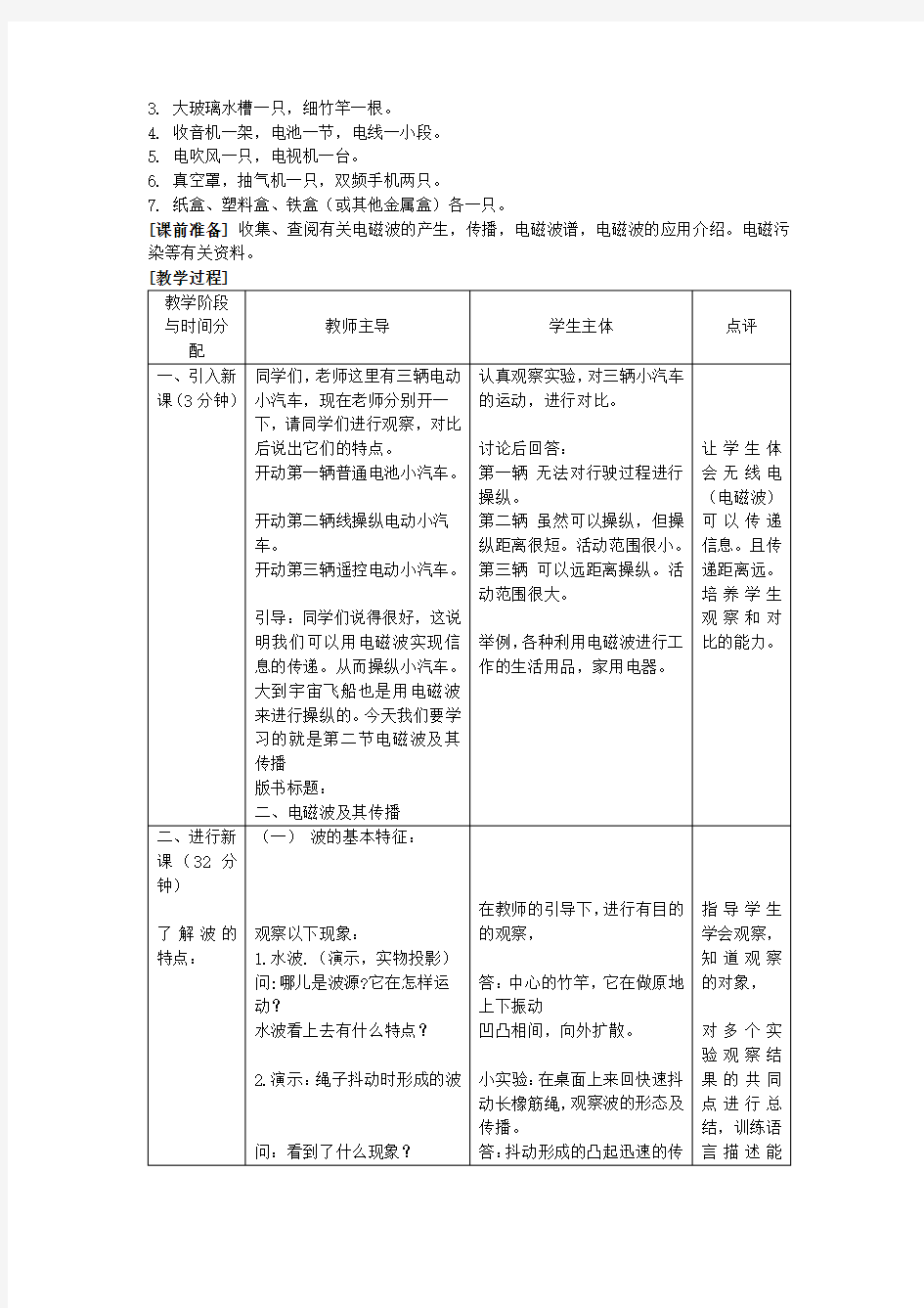 九年级物理172电磁波及其传播教学设计苏科版