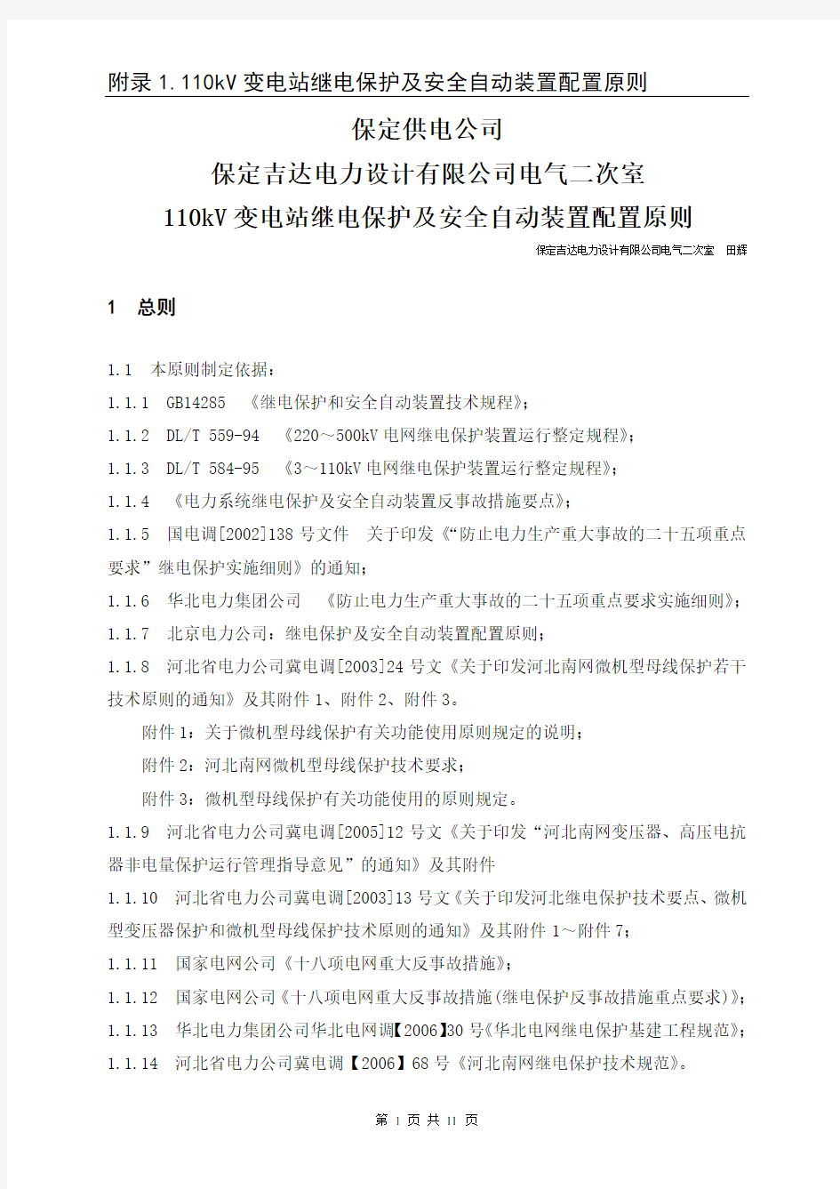 110kV变电站继电保护及安全自动装置配置原则