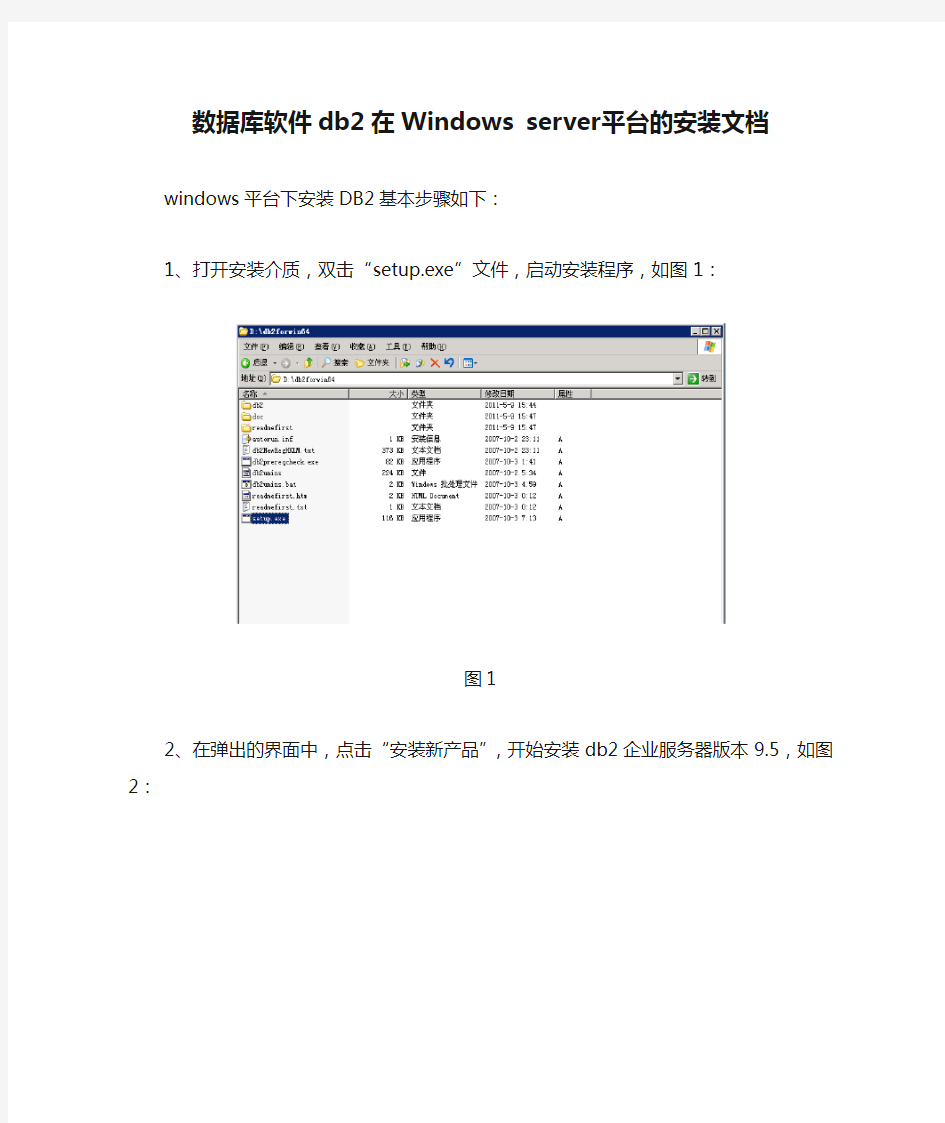 数据库软件db2在Windows server平台的安装文档