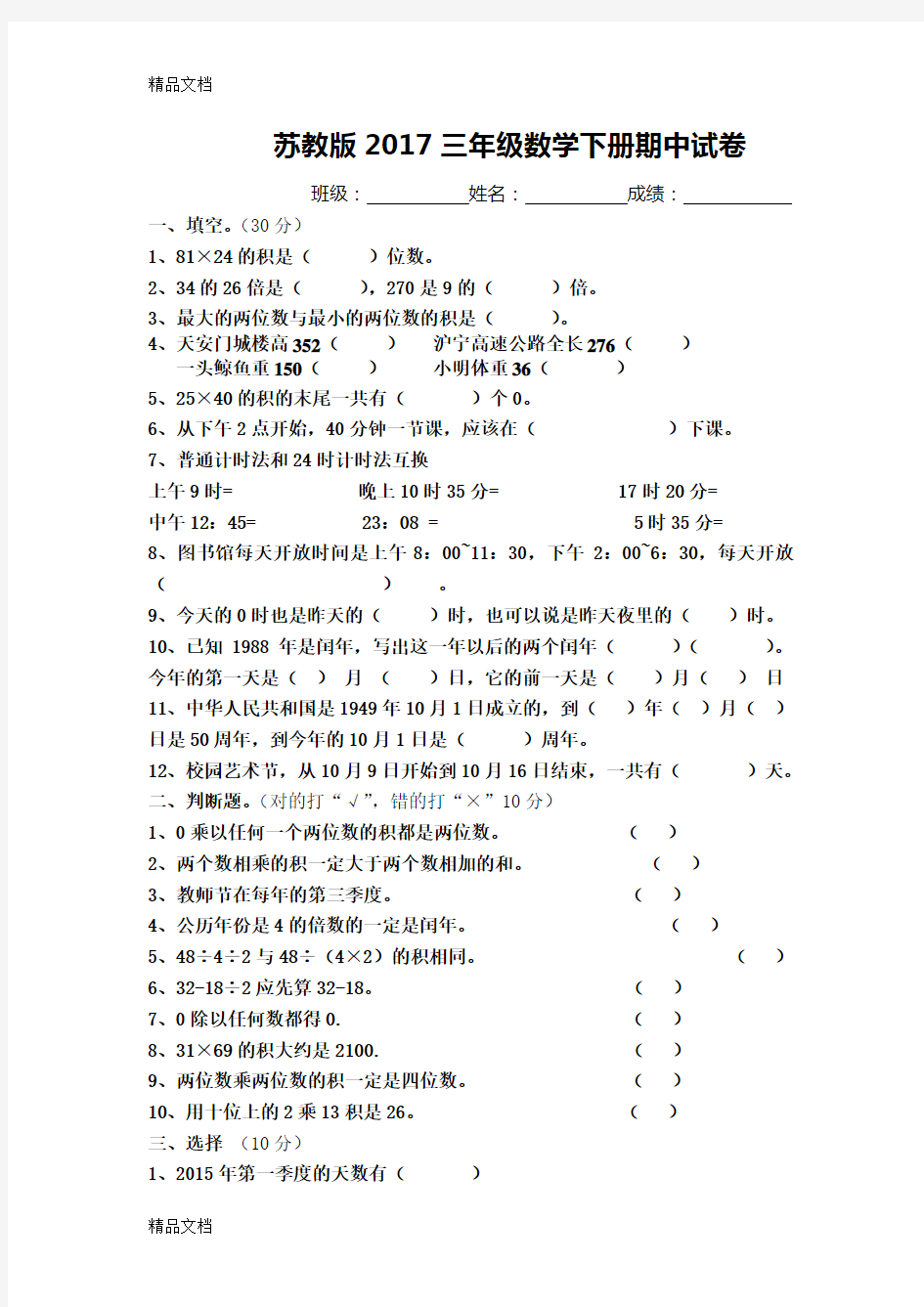 最新苏教版三年级数学下册期中考试试卷