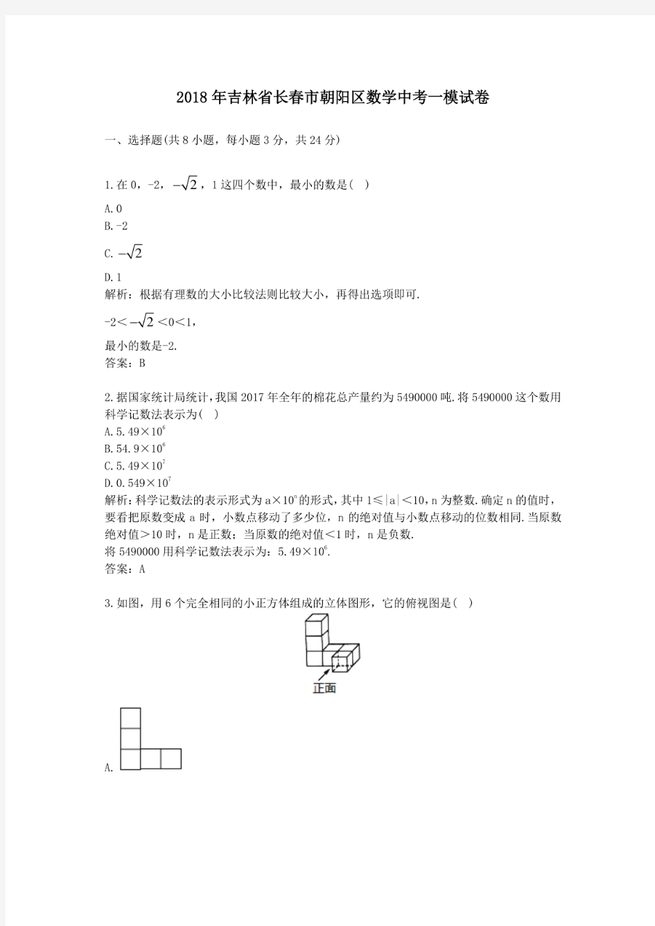 2018年历年吉林省长春市朝阳区数学中考一模试卷及答案