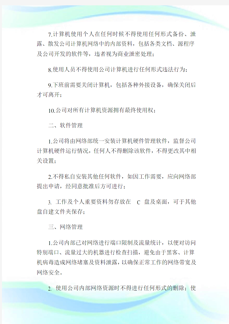 关于规范公司计算机及网络管理规定().doc