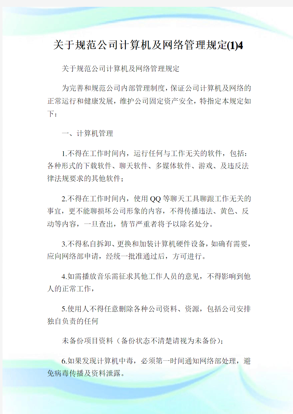 关于规范公司计算机及网络管理规定().doc