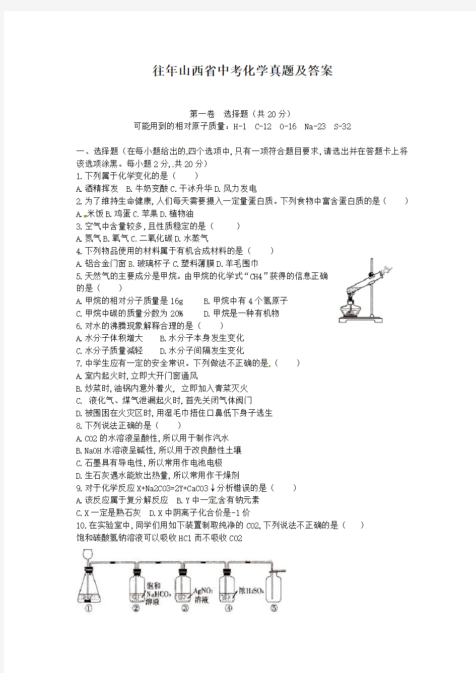 往年山西省中考化学真题及答案