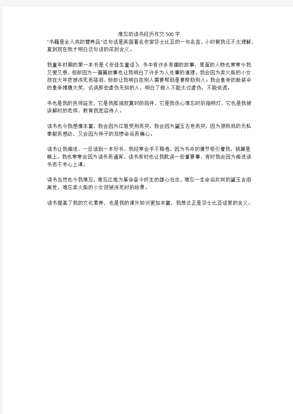 难忘的读书经历精选优秀作文500字