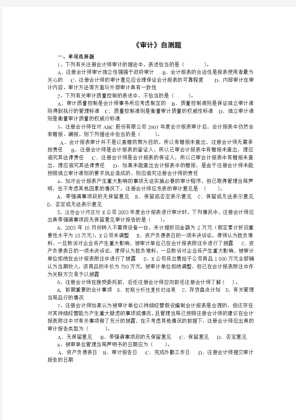 注册会计师审计自测题分析