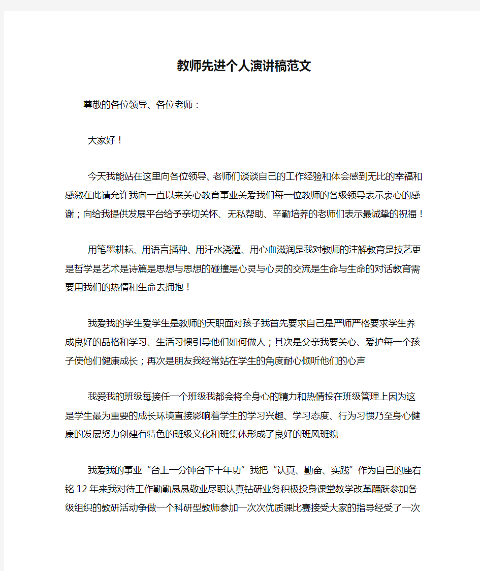 教师先进个人演讲稿范文