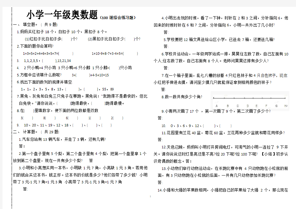 小学一年级奥数题及答案-_