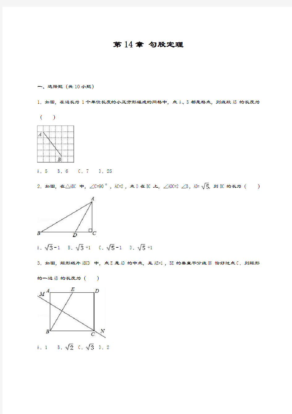 最新华东师大版八年级数学上册《勾股定理》单元测试及答案解析