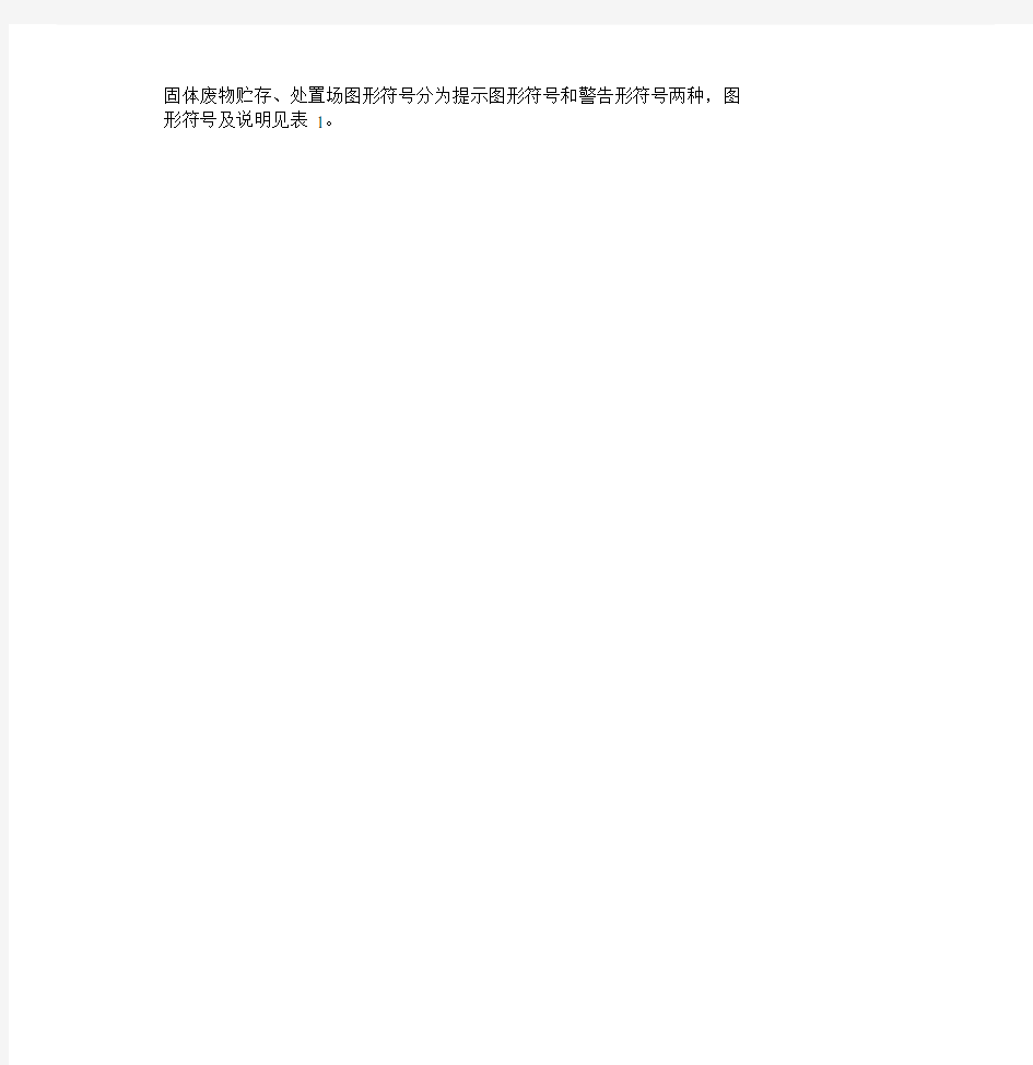 环境保护图形标志GB15562.2-1995.docx