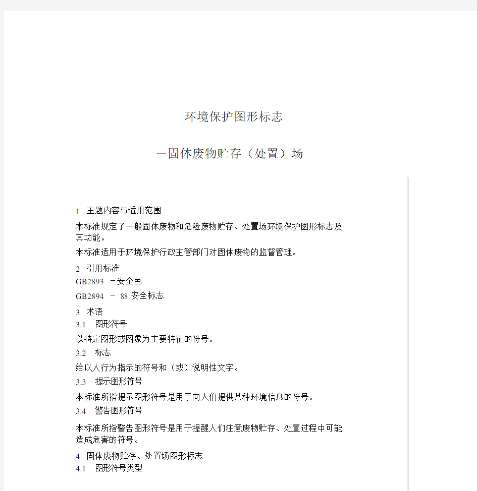 环境保护图形标志GB15562.2-1995.docx