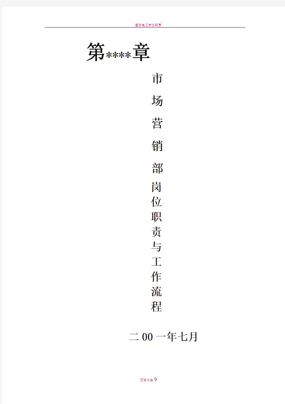 各部门岗位职责与工作流程模板